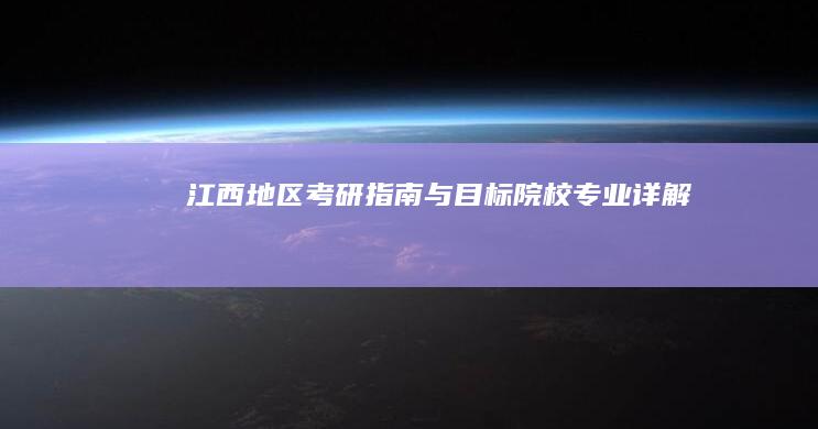 江西地区考研指南与目标院校专业详解